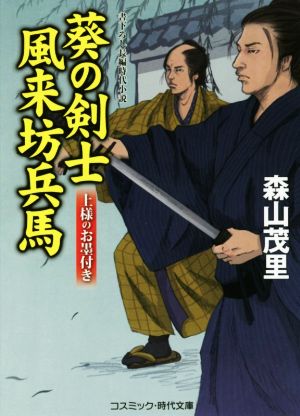 葵の剣士 風来坊兵馬 上様のお墨付き コスミック・時代文庫