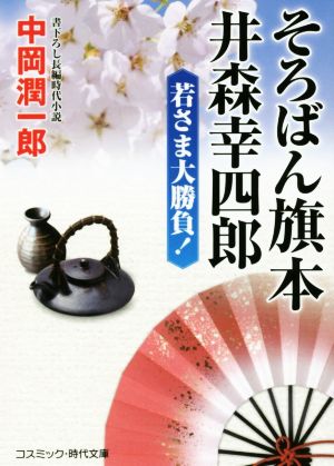 そろばん旗本 井森幸四郎 若さま大勝負！ コスミック・時代文庫