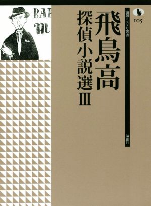 飛鳥高探偵小説選(Ⅲ) 論創ミステリ叢書105