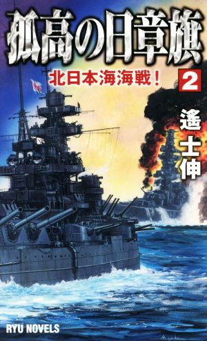 孤高の日章旗(2)北日本海海戦！RYU NOVELS