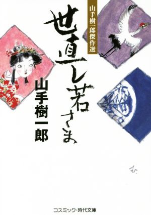 世直し若さま 山手樹一郎傑作選 コスミック・時代文庫や2-45