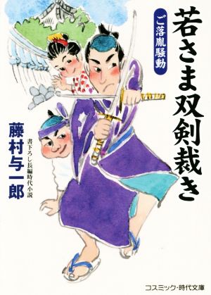 若さま双剣裁き ご落胤騒動 コスミック・時代文庫