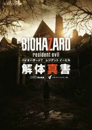 PS4/Xbox One/PC バイオハザード7 レジデントイービル解体真書