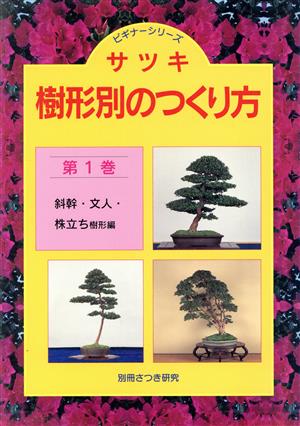 サツキ樹形別のつくり方(第1巻) 斜幹・文人・株立ち樹形編 ビギナーシリーズ