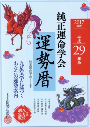 純正運命学会運勢暦(平成29年版) 九星気学に基づくあなたの運勢案内