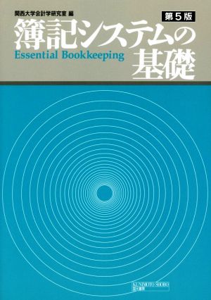 簿記システムの基礎 第5版