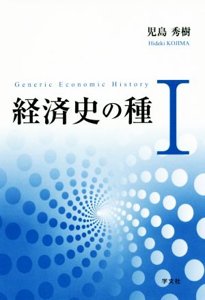 経済史の種(Ⅰ)