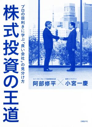 株式投資の王道 プロの目利きに学ぶ「良い会社」の見分け方