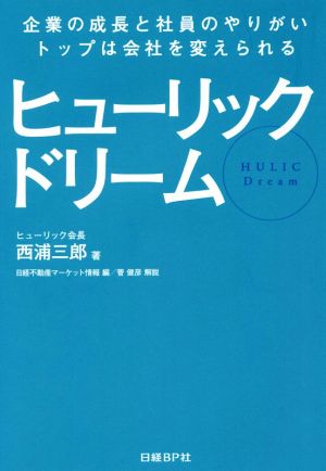 ヒューリックドリーム 企業の成長と社員のやりがい、トップは会社を変えられる