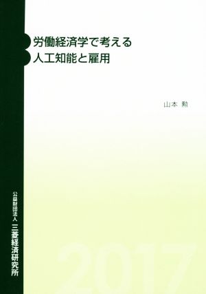 労働経済学で考える人工知能と雇用