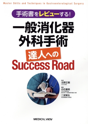 手術書をレビューする！ 一般消化器外科手術 達人へのSuccess Road