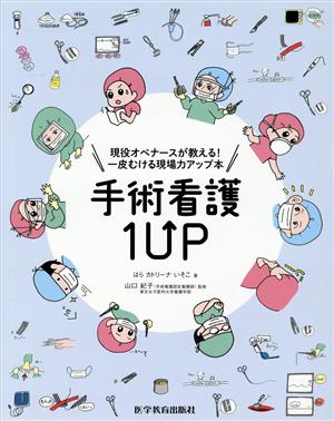 手術看護1UP 現役オペナースが教える！一皮むける現場力アップ本