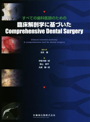 すべての歯科医師のための臨床解剖学に基づいたComprehensive Dental Surgery