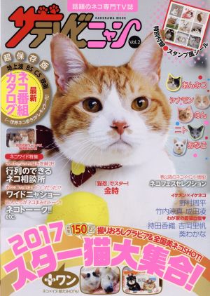 ザテレビニャン(Vol.2)話題のネコ専門TV誌カドカワムック