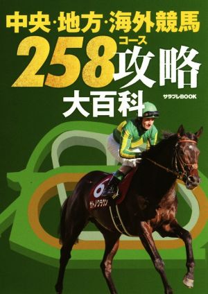 中央・地方・海外競馬258コース攻略大百科 サラブレBOOK