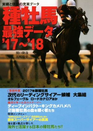 種牡馬最強データ('17～'18) 実績と信頼の充実データ