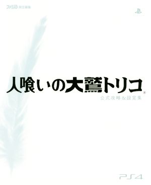 PS4 人喰いの大鷲トリコ 公式攻略&設定集