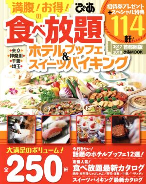 満腹！お得！の食べ放題ホテルブッフェ&スイーツバイキング 首都圏版(2017～2018) ぴあMOOK