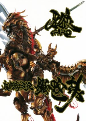 牙狼〈Garo〉魔戒騎士列伝鋼の咆哮 復刻増補版