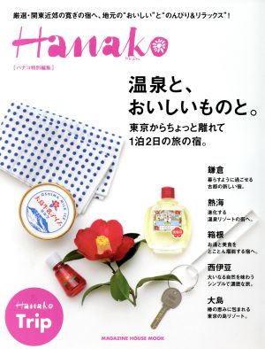 温泉と、おいしいものと。 東京からちょっと離れて1泊2日の旅の宿。 Hanako特別編集 MAGAZINE HOUSE MOOK