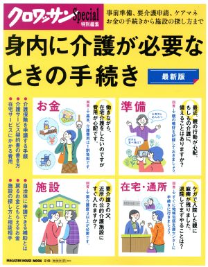 身内に介護が必要なときの手続き 最新版 クロワッサン特別編集 MAGAZINE HOUSE MOOK