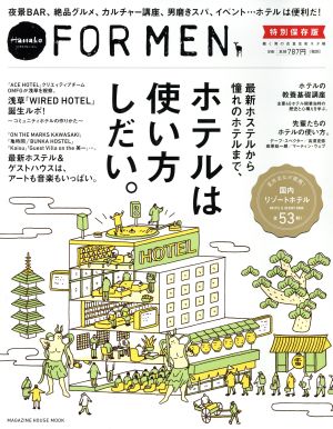 ホテルは使い方しだい。 Hanako FOR MEN 特別保存版 最新ホステルから憧れのホテルまで、 MAGAZINE HOUSE MOOK