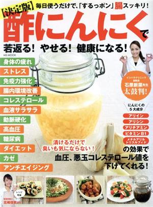 酢ニンニクで若返る！やせる！健康になる！ 決定版 MS MOOK