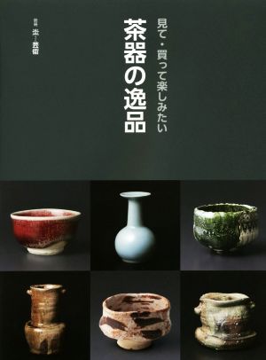 茶器の逸品 見て・買って楽しみたい 別冊炎芸術