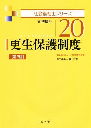 更生保護制度 司法福祉 第3版 社会福祉士シリーズ20