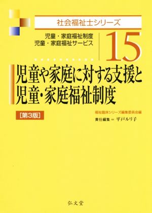 児童や家庭に対する支援と児童・家庭福祉制度 第3版 児童・家庭福祉制度 児童・家庭福祉サービス 社会福祉士シリーズ15