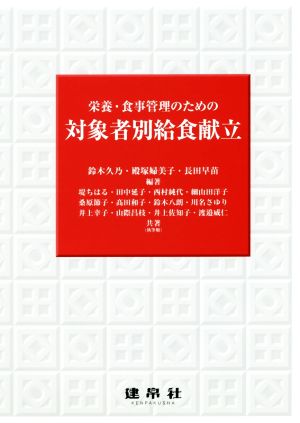 栄養・食事管理のための 対象者別給食献立