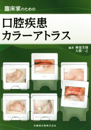 臨床家のための口腔疾患カラーアトラス