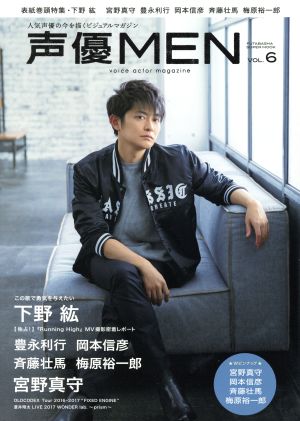 声優MEN(VOL.6) 人下野紘 宮野真守 豊永利行 岡本信彦 斉藤壮馬 FUTABASHA SUPER MOOK