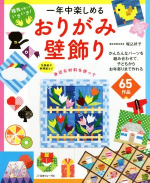 一年中楽しめるおりがみ壁飾り 指先を使っていきいき！