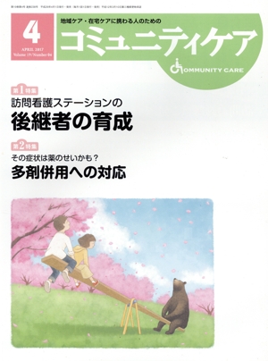 コミュニティケア(19-4 2017-4) 特集 訪問看護ステーションの後継者の育成