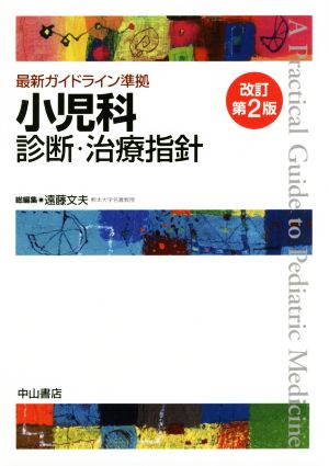 最新ガイドライン準拠 小児科診断・治療指針 改訂第2版