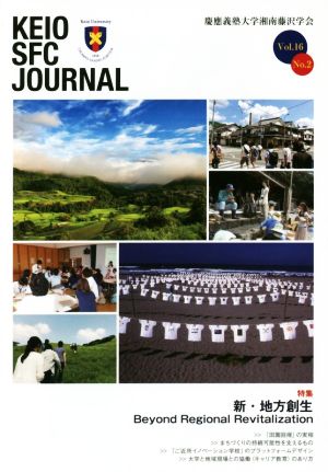 KEIO SFC JOURNAL(Vol.16 No.2) 新・地方創生