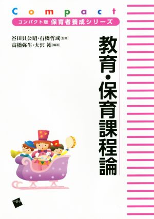 教育・保育課程論 コンパクト版保育者養成シリーズ