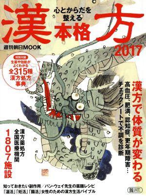 心とからだを整える本格漢方(2017) 週刊朝日MOOK