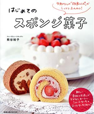 はじめてのスポンジ菓子 失敗なしの「改良レシピ」でしっとりふんわり！ 旭屋MOOK