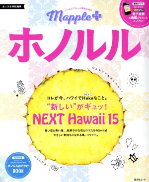 Mapple PLUS ホノルル コレが今、ハワイでHekeなこと。 昭文社ムック