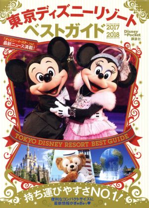 東京ディズニーリゾートベストガイド(2017-2018)Disney in Poket