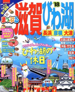 まっぷる 滋賀・びわ湖 長浜・彦根・大津('18) まっぷるマガジン