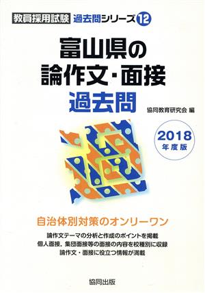 富山県の論作文・面接過去問(2018年度版)教員採用試験「過去問」シリーズ12