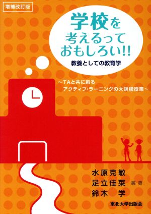 学校を考えるっておもしろい!! 増補改訂版 教養としての教育学