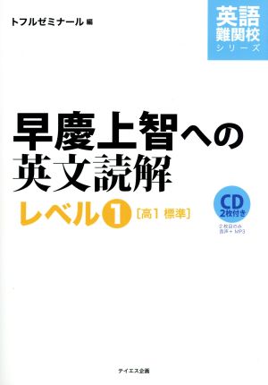 早慶上智への英文読解 レベル1 高1標準 英語難関校シリーズ