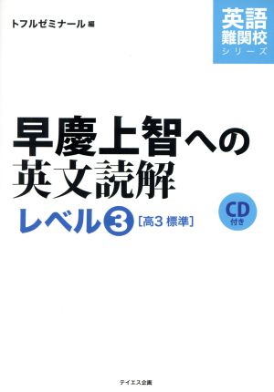 早慶上智への英文読解 レベル3 高3標準 英語難関校シリーズ