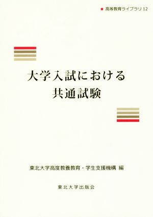 大学入試における共通試験 高等教育ライブラリ12