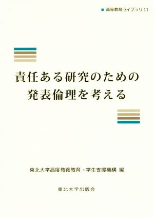 責任ある研究のための発表倫理を考える 高等教育ライブラリ11