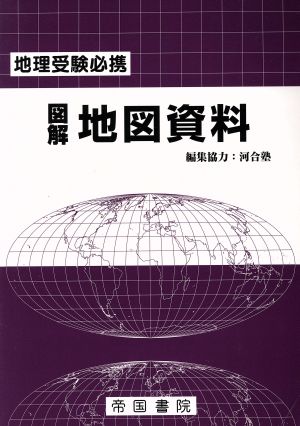 図解地図資料 21版 地理受験必携